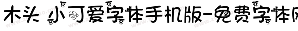 木头 小可爱字体手机版字体转换